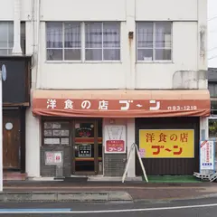 洋食の店 ブ～ン