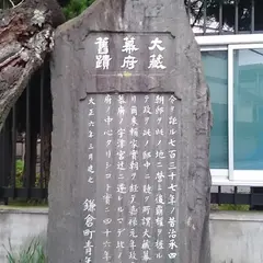 大蔵幕府舊蹟碑(大倉幕府跡)