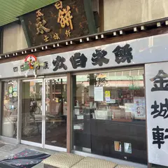 太白永餅 金城軒