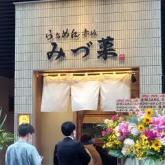 らぁめん 赤坂 みづ菜