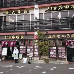 うな真石田家