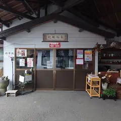 祝橋温泉旅館