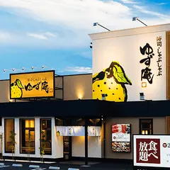 寿司･しゃぶしゃぶ ゆず庵 沼津店