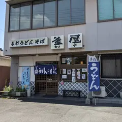 うどんの釜屋