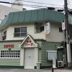 喫茶パーク