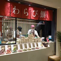 きなこととろり ウィング新橋店（2022年3月1日グランドオープン・京都 わらび餅 スイーツ）