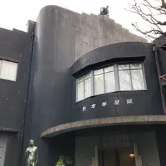 朝倉彫塑館