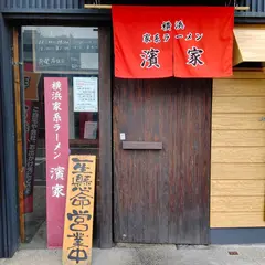 横浜家系ラーメン 濱家