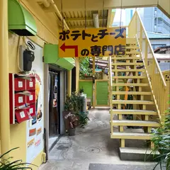 Bouquet (ブーケ) ポテトとチーズの専門店