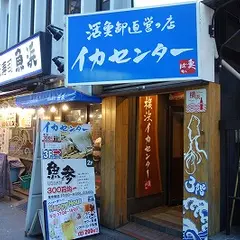 イカセンター