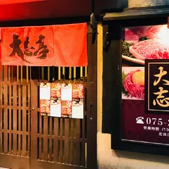大志亭 木屋町