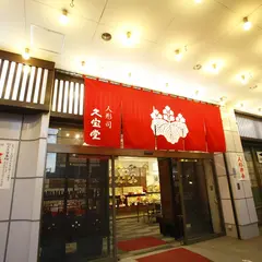 株式会社久宝堂