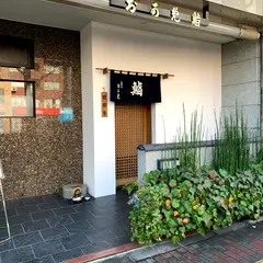 おかめ鮨