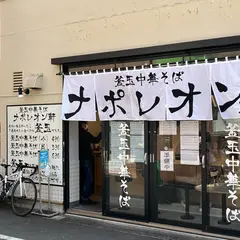 釜玉中華そば ナポレオン軒