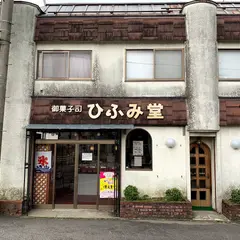 ヒフミ