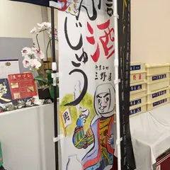 新三野屋菓子店
