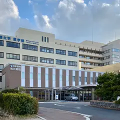島根大学医学部附属病院