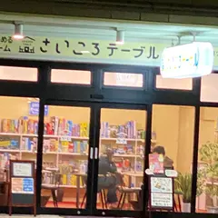さいころテーブル