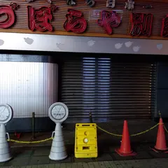 つぼらや別館