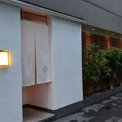 二鶴 江戸前鮨