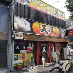 にんにくらーめん天洋 大池橋店