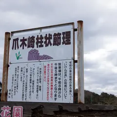 爪木崎灯台有料駐車場