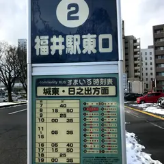福井駅東口
