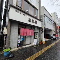 柳の下 末弘軒本店