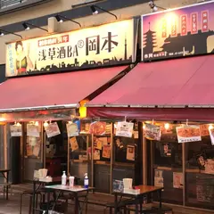浅草酒場 岡本 ホッピー通り店