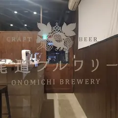 尾道ブルワリー