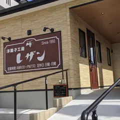 洋菓子工房レザン