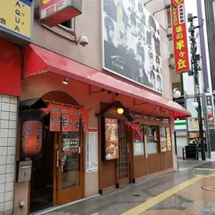 味の羊ヶ丘