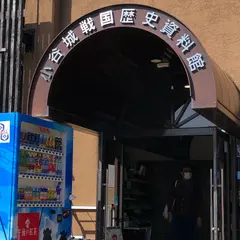小谷城戦国歴史資料館