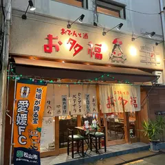 お多福おでん酒
