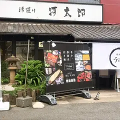 河太郎