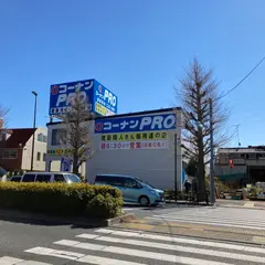 コ－ナンPRO三鷹東八店