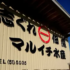 マルイチ水産製造場