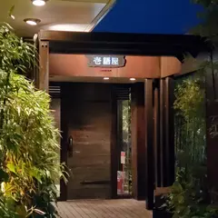 壱語屋たまプラーザ店