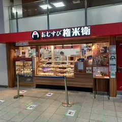 おむすび権米衛 京王新宿店
