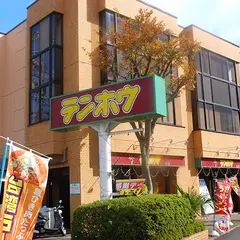 テンホウ 渚店