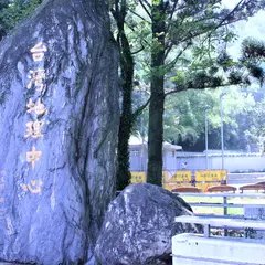 台湾地理中心碑