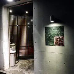 九十厨 沼津店
