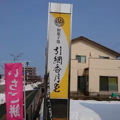 引網香月堂小杉一条店