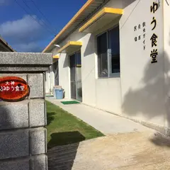 おぷゆう食堂
