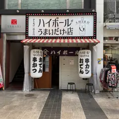 ハイボールがうまいだけの店