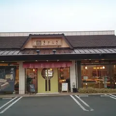 きさらぎ 郡家店