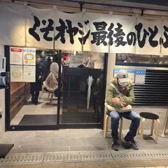 くそオヤジ最後のひとふり なんば店