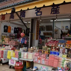 (資)丸福高橋商店