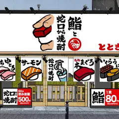鮨ととぎん 心斎橋店
