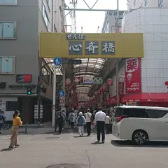 せんば心斎橋筋商店街